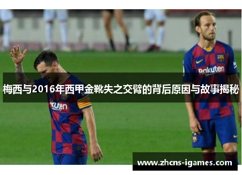 梅西与2016年西甲金靴失之交臂的背后原因与故事揭秘