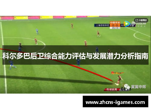 科尔多巴后卫综合能力评估与发展潜力分析指南