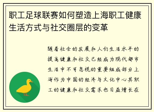 职工足球联赛如何塑造上海职工健康生活方式与社交圈层的变革 职工足球联赛如何塑造上海职工健康生活方式与社交圈层的变革
