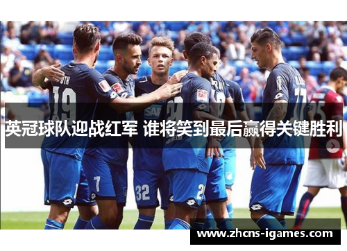 英冠球队迎战红军 谁将笑到最后赢得关键胜利 英冠球队迎战红军 谁将笑到最后赢得关键胜利