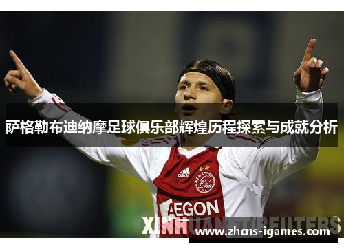 萨格勒布迪纳摩足球俱乐部辉煌历程探索与成就分析 萨格勒布迪纳摩足球俱乐部辉煌历程探索与成就分析