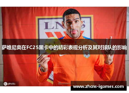 萨维尼奥在FC25黑卡中的精彩表现分析及其对球队的影响 萨维尼奥在FC25黑卡中的精彩表现分析及其对球队的影响