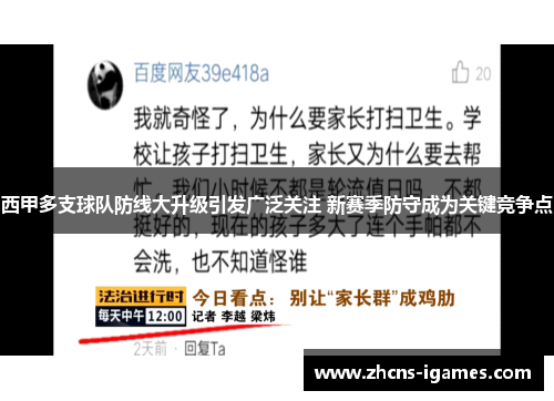 西甲多支球队防线大升级引发广泛关注 新赛季防守成为关键竞争点
