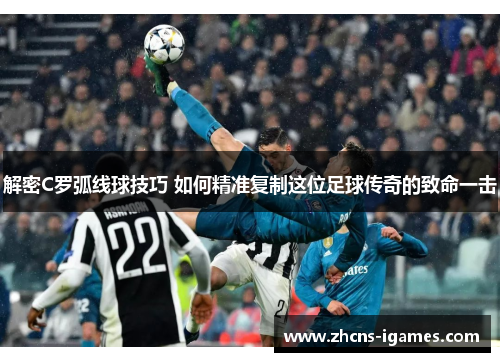 解密C罗弧线球技巧 如何精准复制这位足球传奇的致命一击