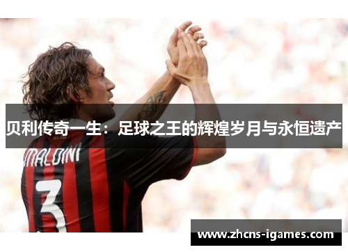 贝利传奇一生：足球之王的辉煌岁月与永恒遗产