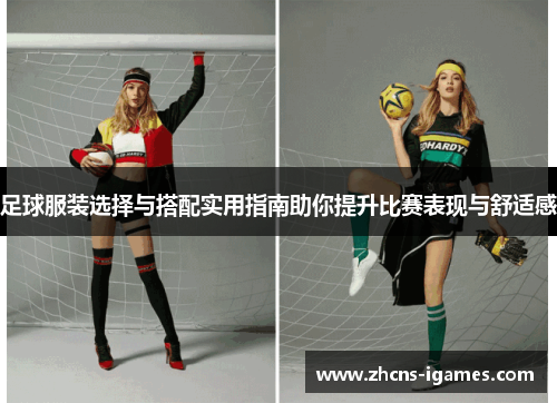 足球服装选择与搭配实用指南助你提升比赛表现与舒适感