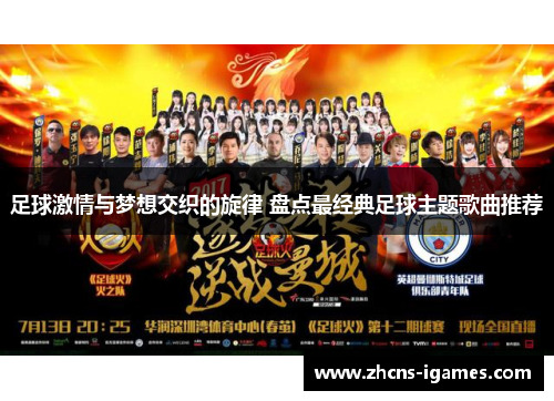 足球激情与梦想交织的旋律 盘点最经典足球主题歌曲推荐 足球激情与梦想交织的旋律 盘点最经典足球主题歌曲推荐