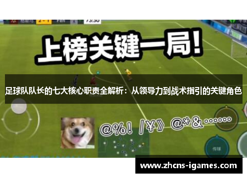 足球队队长的七大核心职责全解析：从领导力到战术指引的关键角色