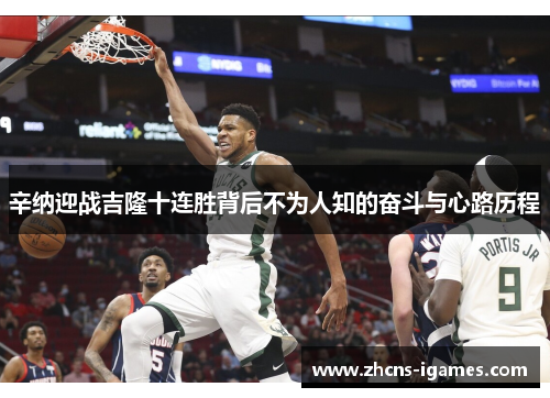 辛纳迎战吉隆十连胜背后不为人知的奋斗与心路历程