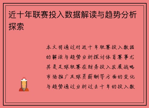 近十年联赛投入数据解读与趋势分析探索