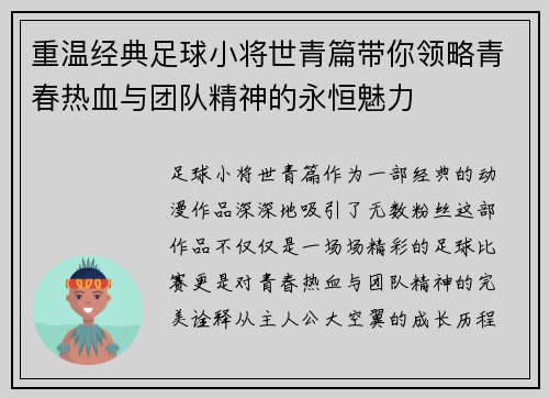 重温经典足球小将世青篇带你领略青春热血与团队精神的永恒魅力