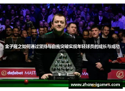 金子隆之如何通过坚持与自我突破实现年轻球员的成长与成功