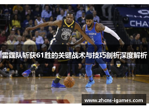 雷霆队斩获61胜的关键战术与技巧剖析深度解析