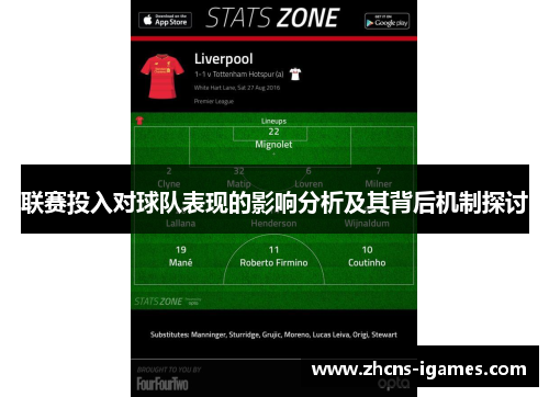 联赛投入对球队表现的影响分析及其背后机制探讨