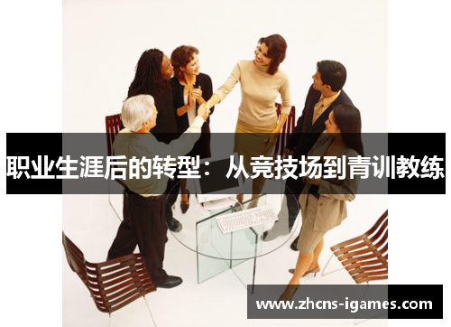 职业生涯后的转型：从竞技场到青训教练