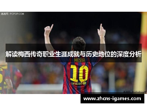 解读梅西传奇职业生涯成就与历史地位的深度分析