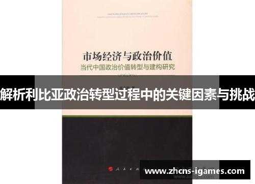 解析利比亚政治转型过程中的关键因素与挑战