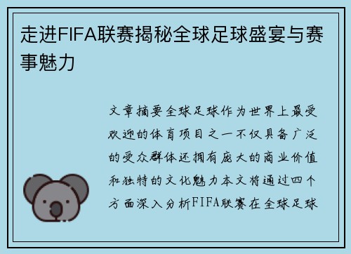 走进FIFA联赛揭秘全球足球盛宴与赛事魅力