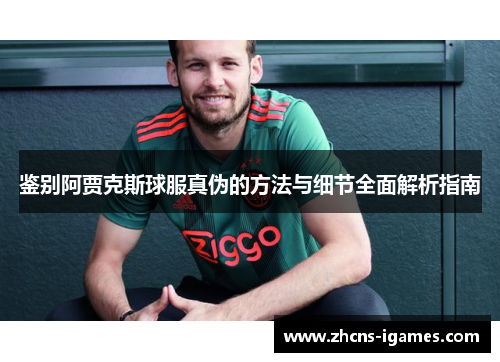 鉴别阿贾克斯球服真伪的方法与细节全面解析指南