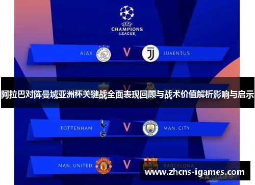 阿拉巴对阵曼城亚洲杯关键战全面表现回顾与战术价值解析影响与启示