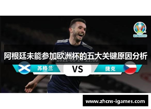 阿根廷未能参加欧洲杯的五大关键原因分析 阿根廷未能参加欧洲杯的五大关键原因分析