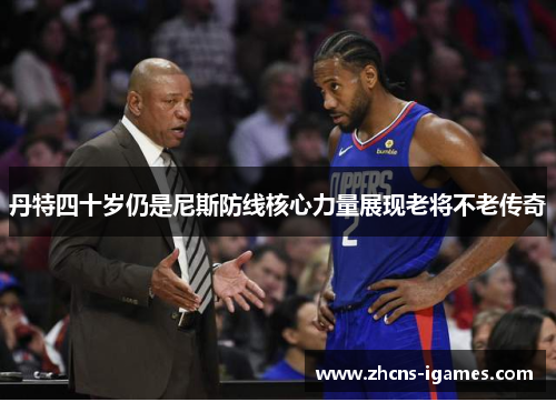 丹特四十岁仍是尼斯防线核心力量展现老将不老传奇