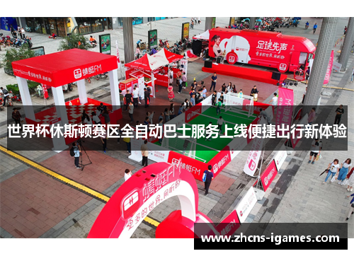 世界杯休斯顿赛区全自动巴士服务上线便捷出行新体验