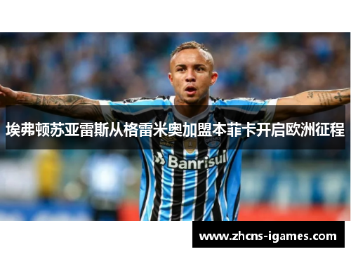 埃弗顿苏亚雷斯从格雷米奥加盟本菲卡开启欧洲征程