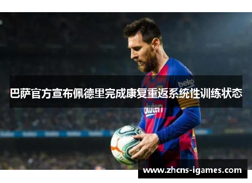 巴萨官方宣布佩德里完成康复重返系统性训练状态
