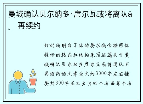 曼城确认贝尔纳多·席尔瓦或将离队不再续约 曼城确认贝尔纳多·席尔瓦或将离队不再续约