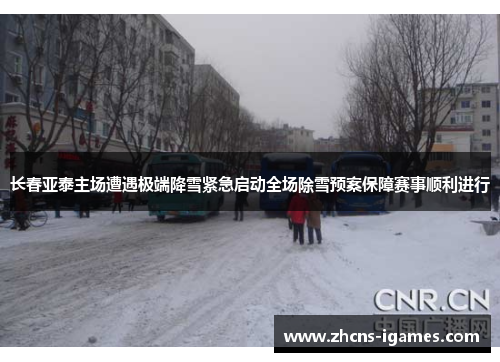 长春亚泰主场遭遇极端降雪紧急启动全场除雪预案保障赛事顺利进行 长春亚泰主场遭遇极端降雪紧急启动全场除雪预案保障赛事顺利进行