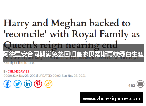 阿德里安合同期满免签回归皇家贝蒂斯再续绿白生涯 阿德里安合同期满免签回归皇家贝蒂斯再续绿白生涯