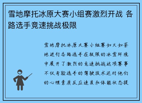 雪地摩托冰原大赛小组赛激烈开战 各路选手竞速挑战极限
