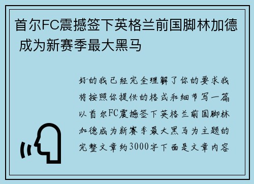 首尔FC震撼签下英格兰前国脚林加德 成为新赛季最大黑马
