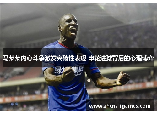 马莱莱内心斗争激发突破性表现 申花进球背后的心理博弈