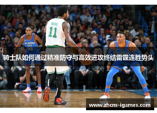 骑士队如何通过精准防守与高效进攻终结雷霆连胜势头