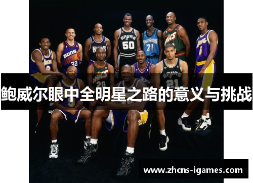 鲍威尔眼中全明星之路的意义与挑战