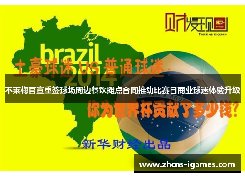 不莱梅官宣重签球场周边餐饮摊点合同推动比赛日商业球迷体验升级