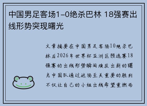 中国男足客场1-0绝杀巴林 18强赛出线形势突现曙光