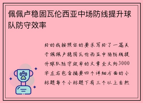 佩佩卢稳固瓦伦西亚中场防线提升球队防守效率