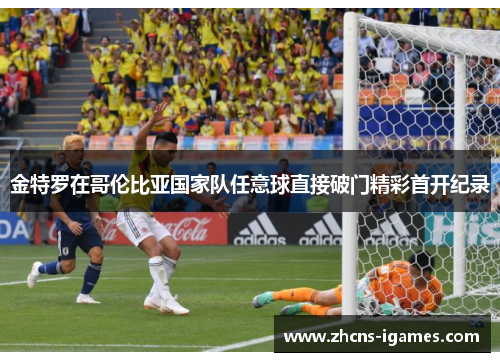 金特罗在哥伦比亚国家队任意球直接破门精彩首开纪录 金特罗在哥伦比亚国家队任意球直接破门精彩首开纪录