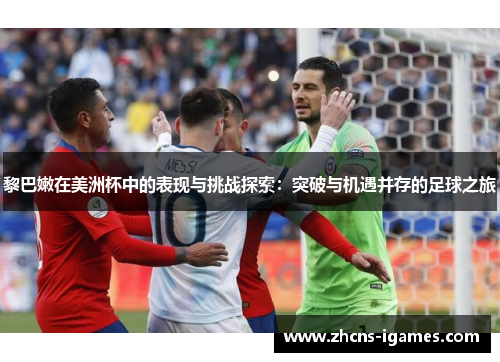 黎巴嫩在美洲杯中的表现与挑战探索:突破与机遇并存的足球之旅 黎巴嫩在美洲杯中的表现与挑战探索:突破与机遇并存的足球之旅