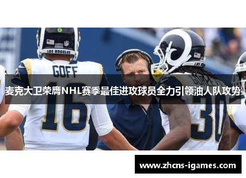 麦克大卫荣膺NHL赛季最佳进攻球员全力引领油人队攻势 麦克大卫荣膺NHL赛季最佳进攻球员全力引领油人队攻势