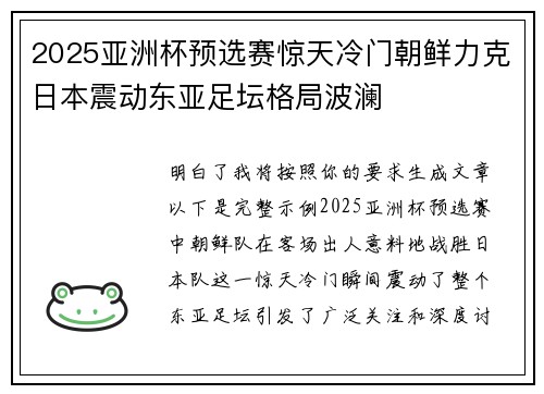 2025亚洲杯预选赛惊天冷门朝鲜力克日本震动东亚足坛格局波澜 2025亚洲杯预选赛惊天冷门朝鲜力克日本震动东亚足坛格局波澜