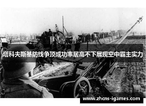 塔科夫斯基防线争顶成功率居高不下展现空中霸主实力