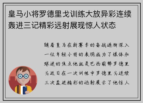 皇马小将罗德里戈训练大放异彩连续轰进三记精彩远射展现惊人状态 皇马小将罗德里戈训练大放异彩连续轰进三记精彩远射展现惊人状态
