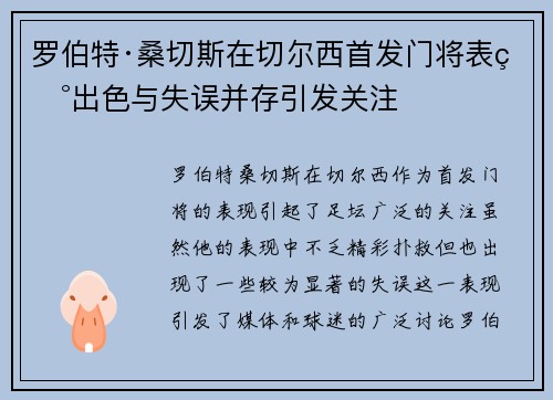 罗伯特·桑切斯在切尔西首发门将表现出色与失误并存引发关注 罗伯特·桑切斯在切尔西首发门将表现出色与失误并存引发关注