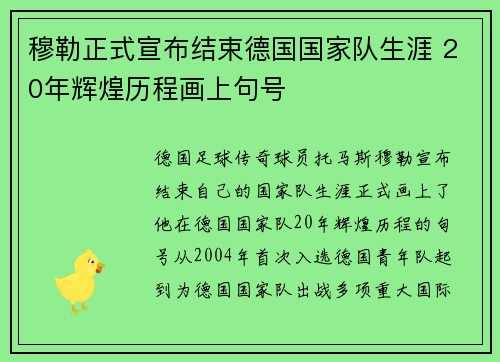 穆勒正式宣布结束德国国家队生涯 20年辉煌历程画上句号 穆勒正式宣布结束德国国家队生涯 20年辉煌历程画上句号