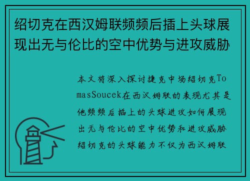 绍切克在西汉姆联频频后插上头球展现出无与伦比的空中优势与进攻威胁 绍切克在西汉姆联频频后插上头球展现出无与伦比的空中优势与进攻威胁