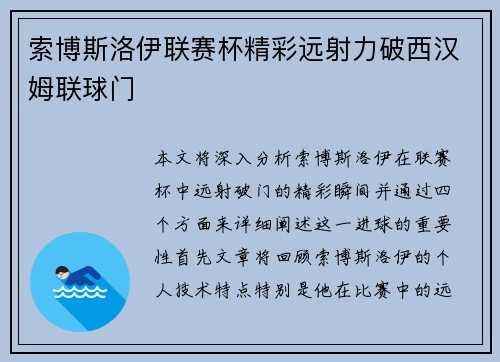 索博斯洛伊联赛杯精彩远射力破西汉姆联球门